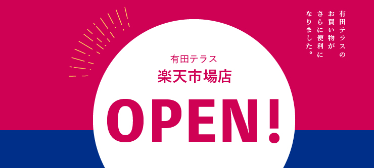 有田テラス楽天市場店がオープンしました