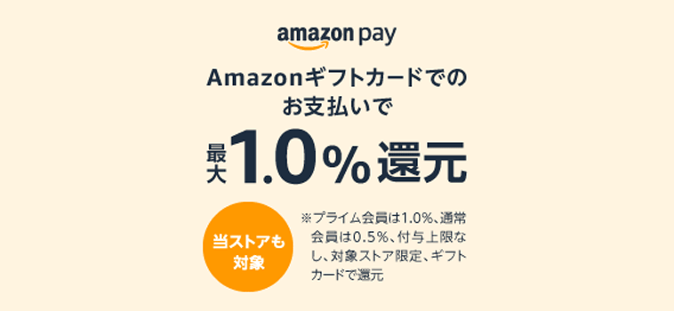 amazonギフトカードでのお支払いでで最大1.0%還元