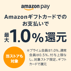 amazonギフトカードでのお支払いでで最大1.0%還元